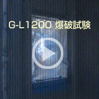 G-L800爆破試験映像