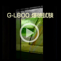 G-L800爆破試験映像
